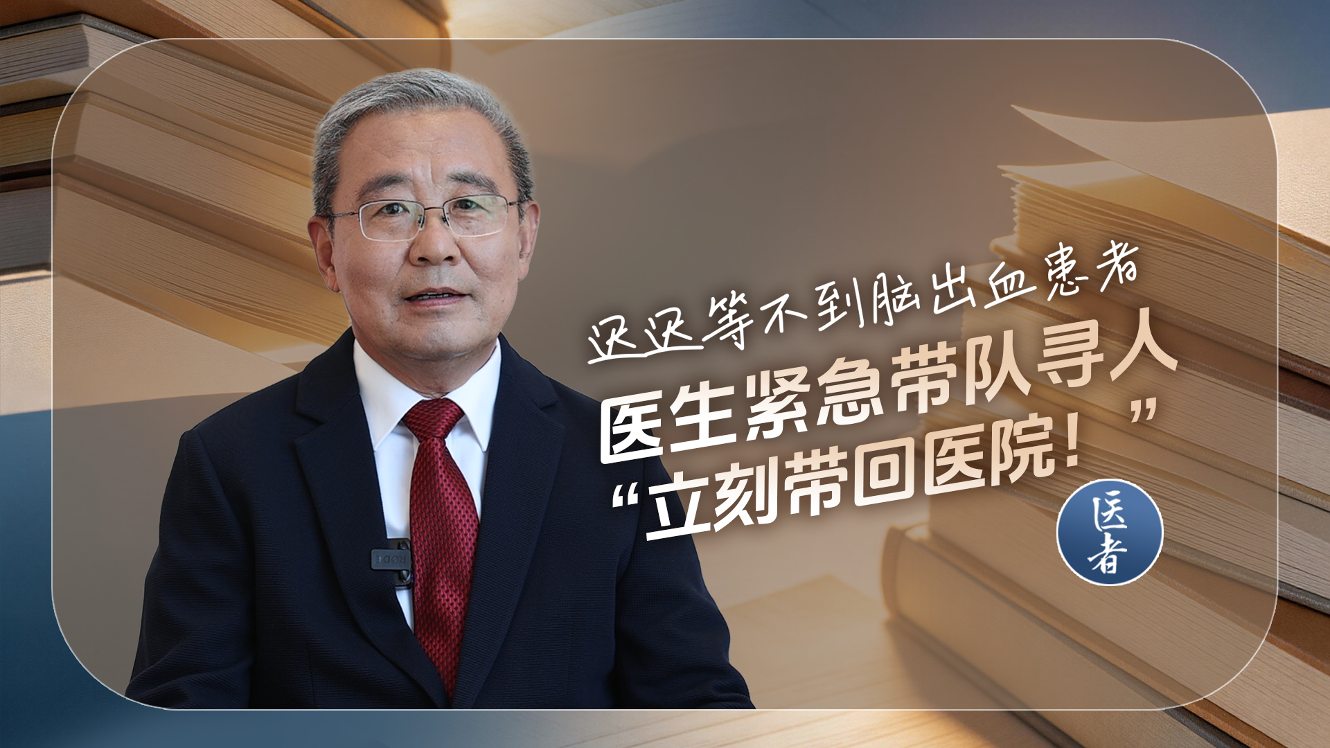 医者｜迟迟等不到脑出血患者 医生紧急寻人“立刻带回医院！”