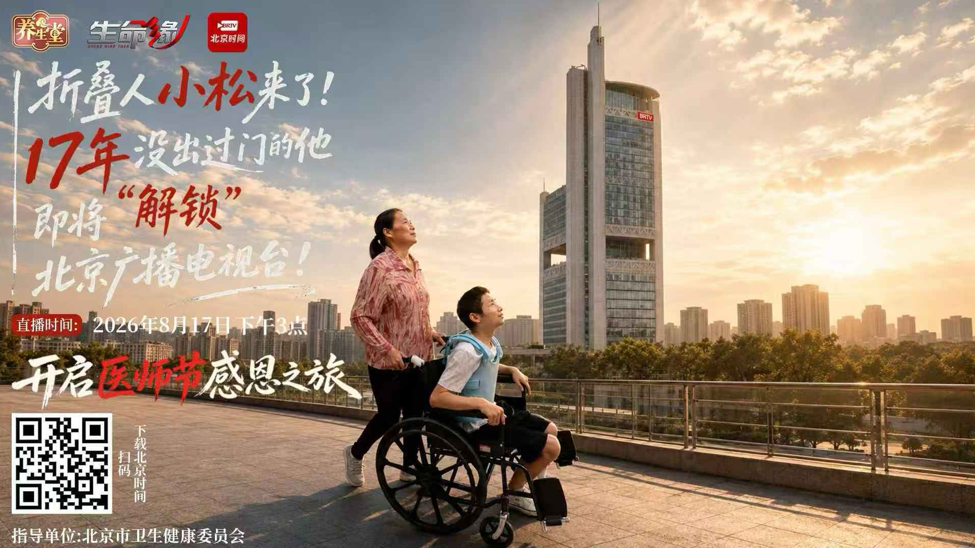 折叠人小松来了!17年没出过门的他,即将“解锁”北京广播电视台,开启医师节感恩之旅! 折叠人小松来了!17年没出过门的他,即将“解锁”北京广播电视台,开启医师节感恩之旅!