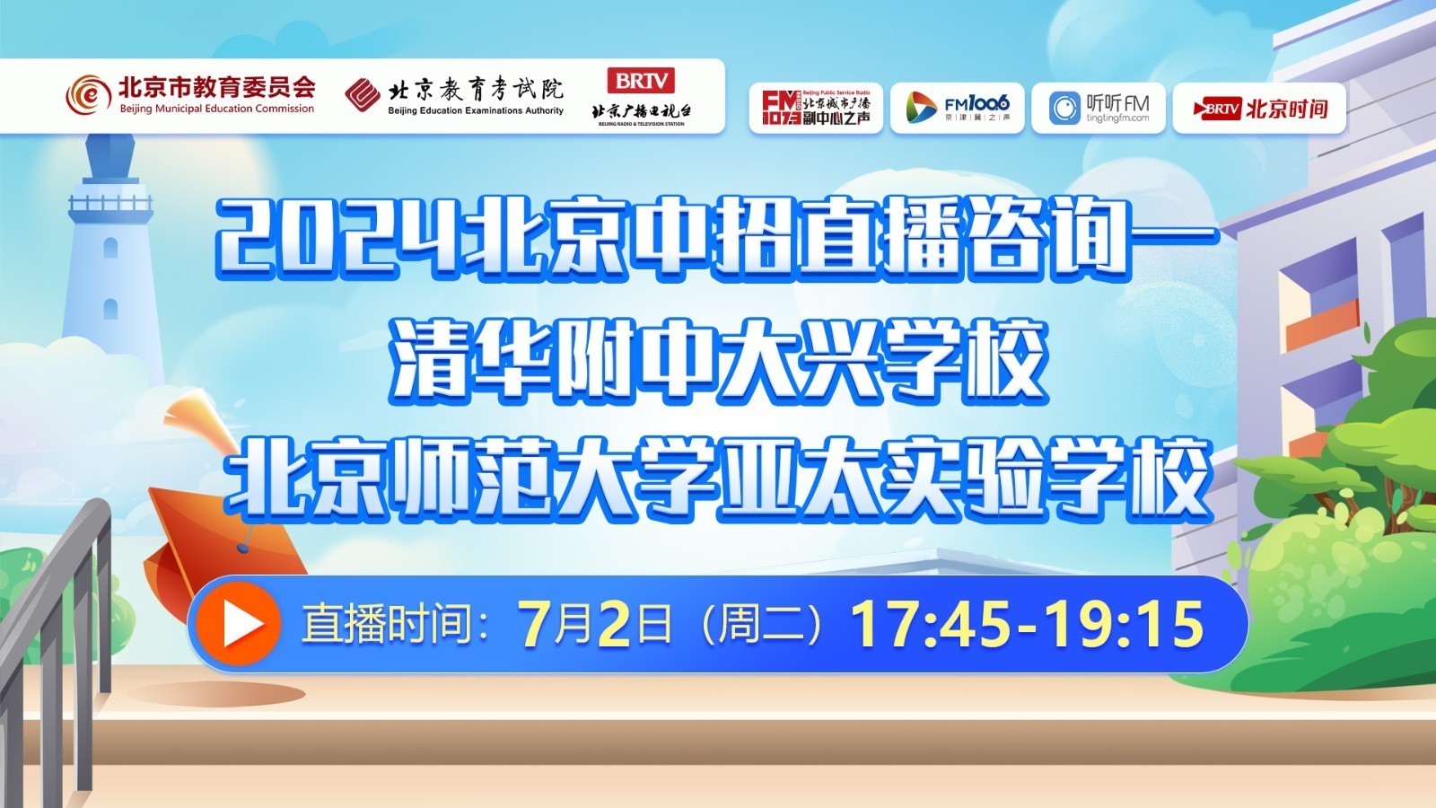 清华附中大兴学校、北师大亚太实验学校中招指导