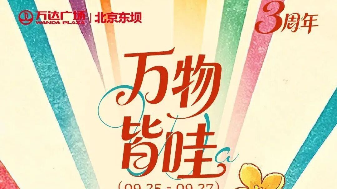 收好！中秋朝阳商圈宝藏活动清单——