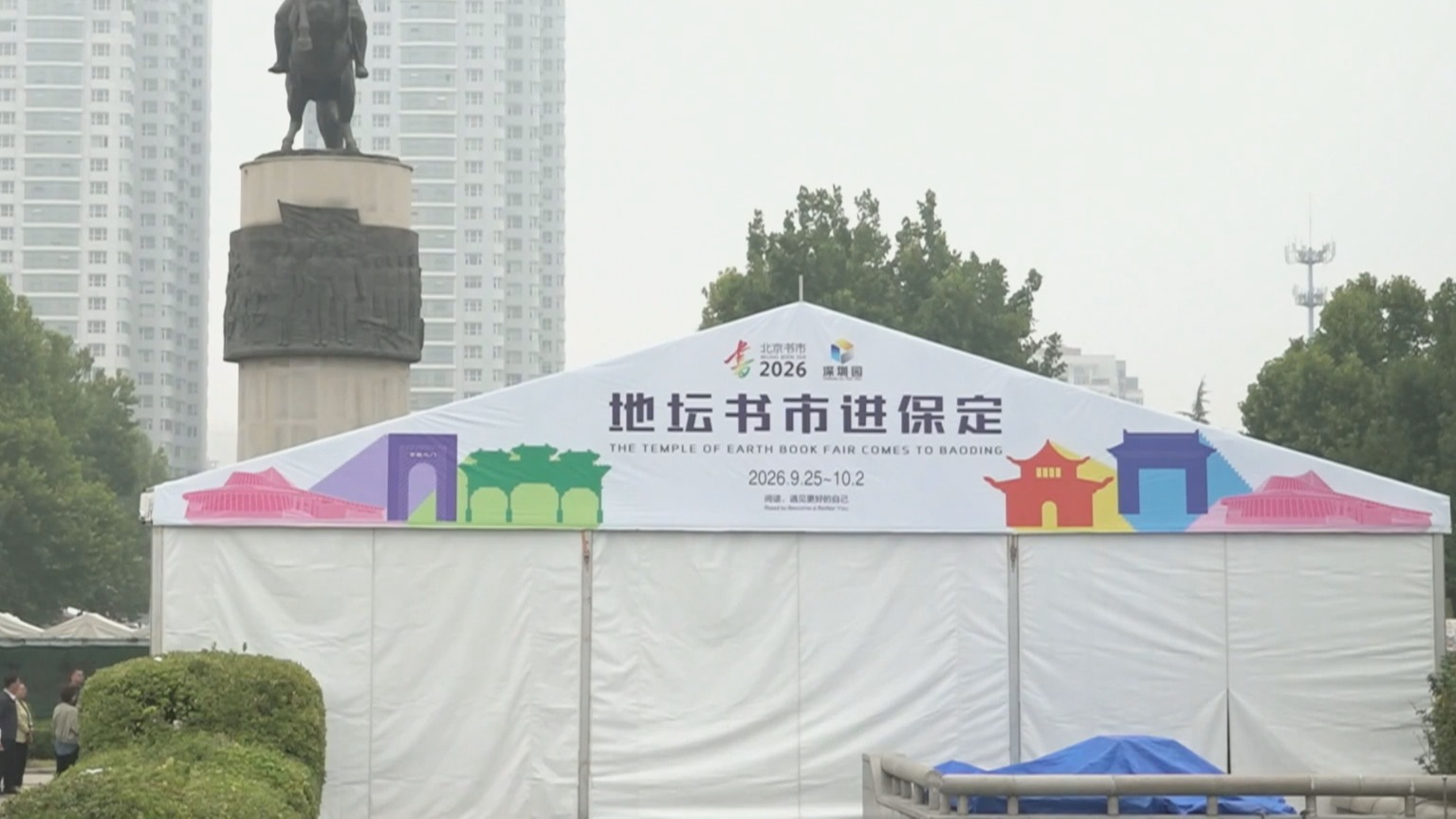 “我与地坛”北京书市进保定 京津冀书香联动再启新篇