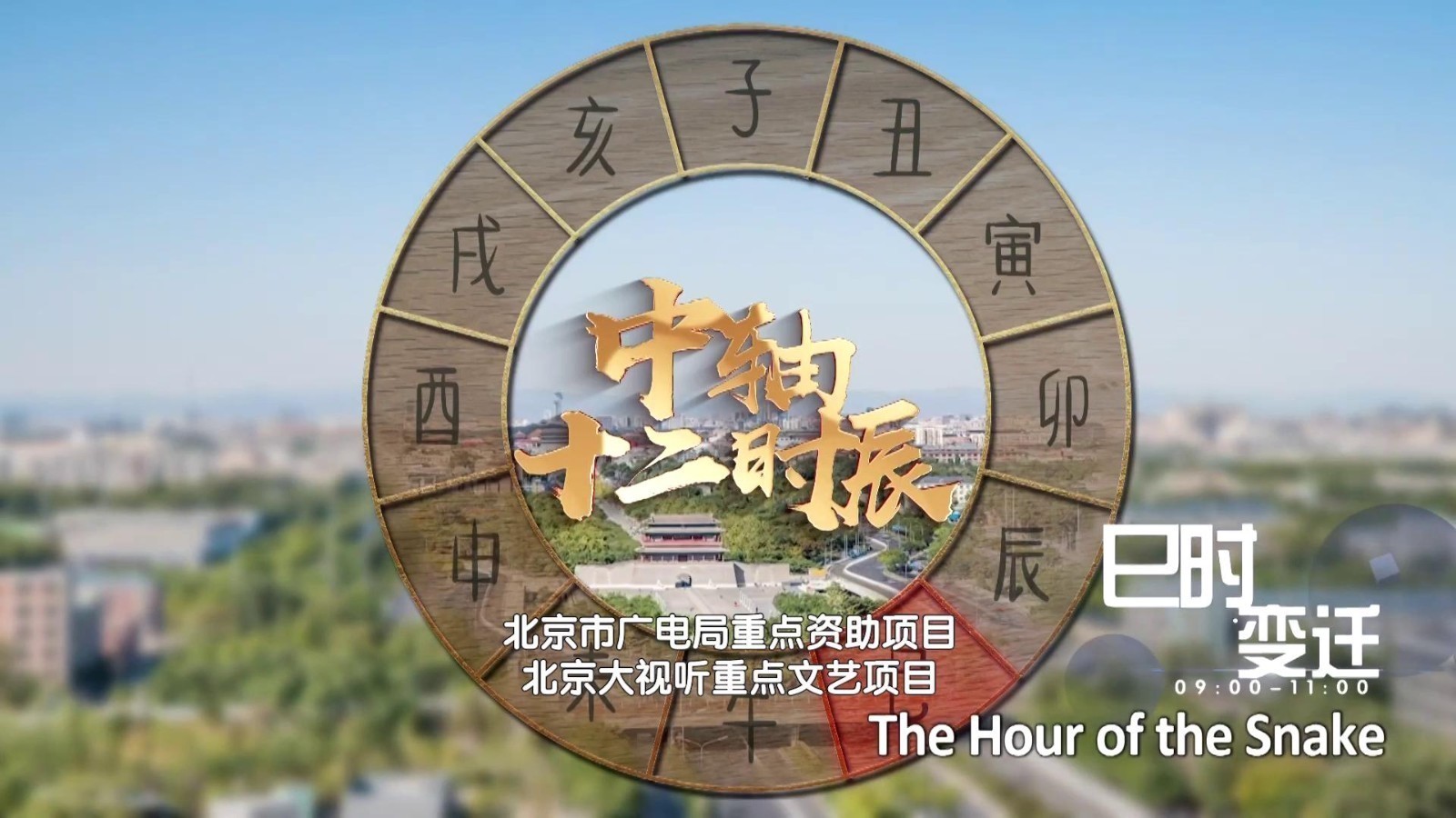 中轴十二时辰 巳时变迁