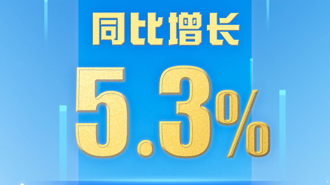 上半年国内生产总值660536亿元 同比增长5.3% 上半年国内生产总值660536亿元 同比增长5.3%
