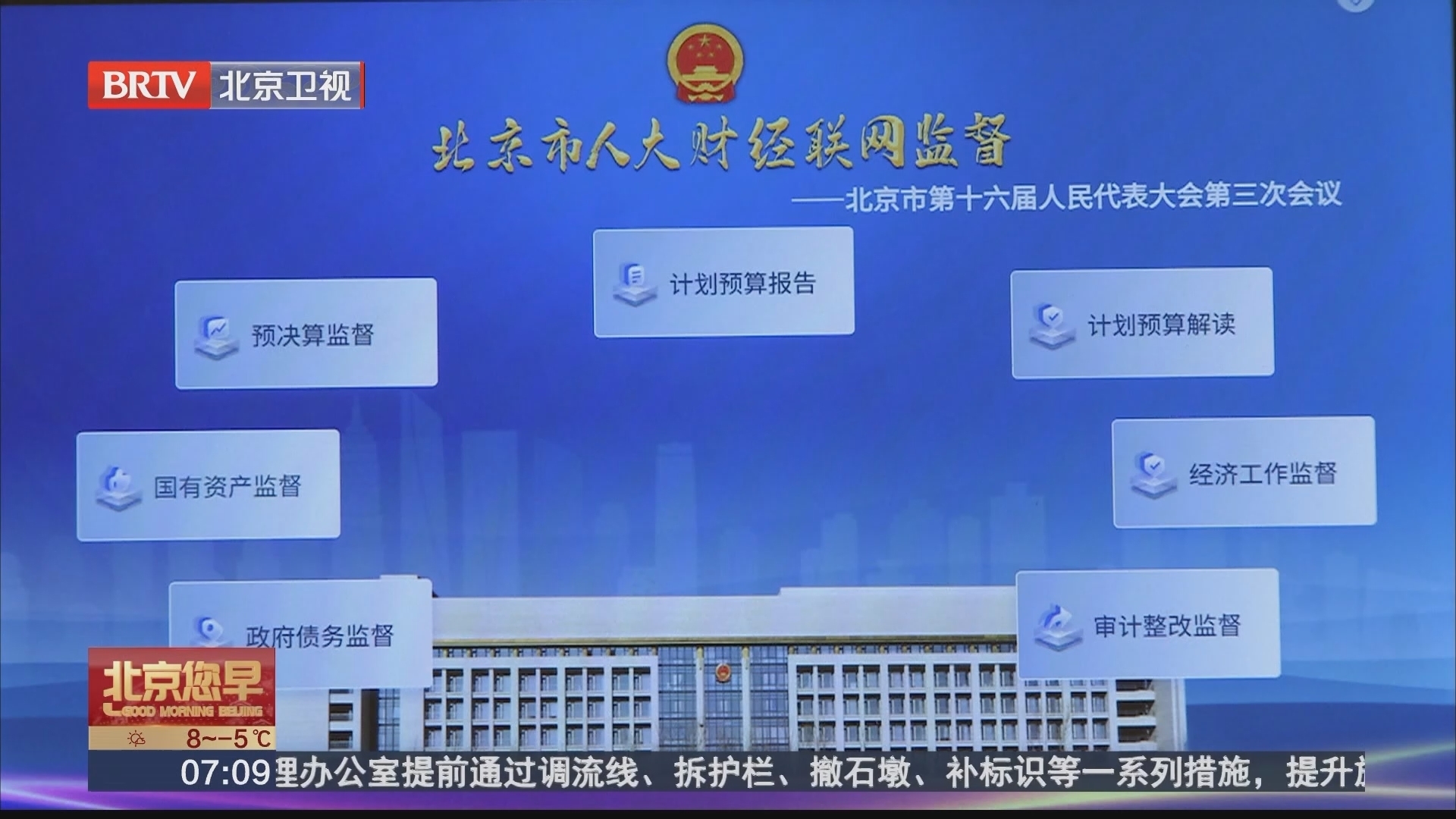 依托数字赋能 助力财经监督 打造人大联网监督“北京品牌”