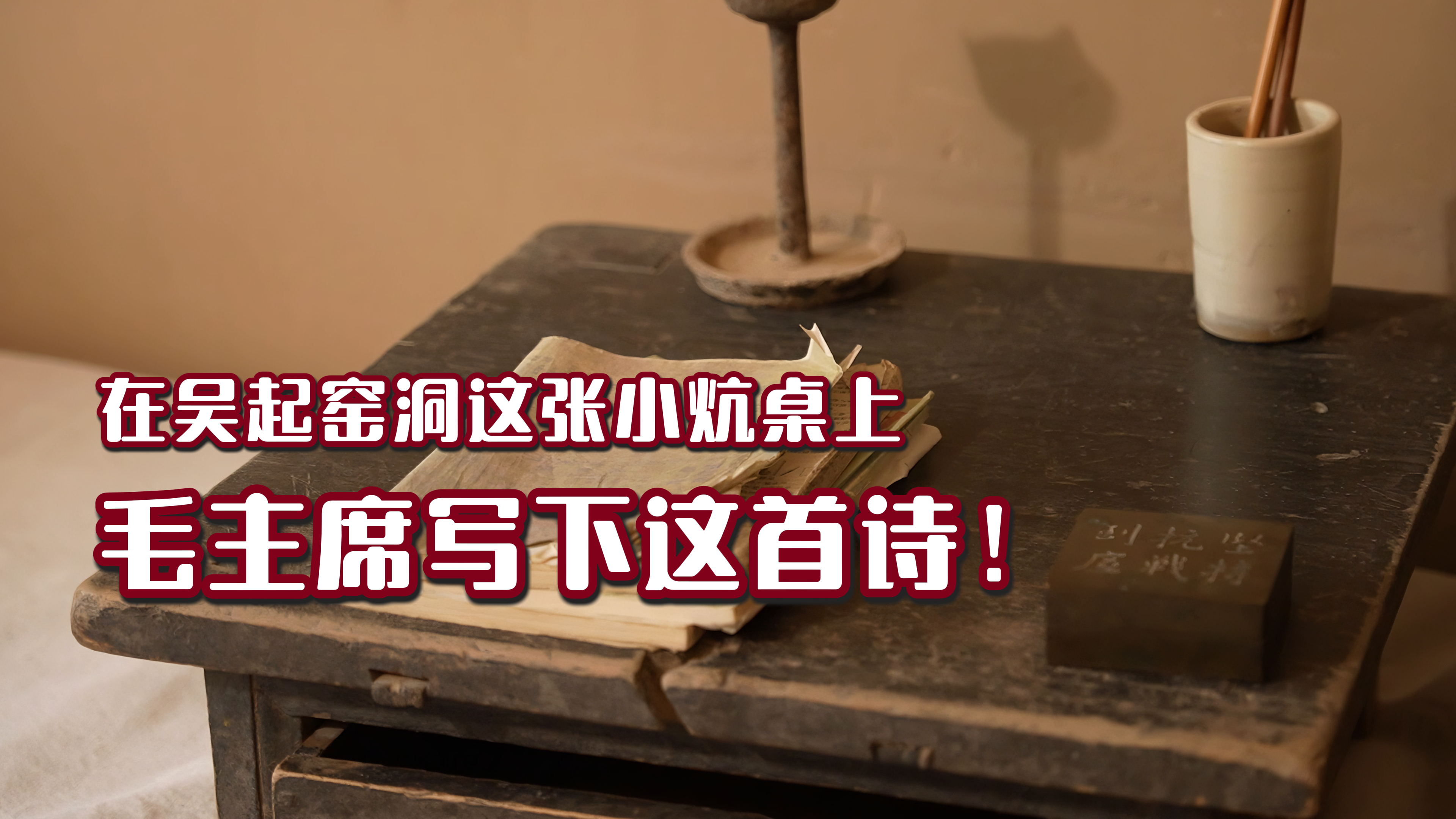 在吴起窑洞这张小炕桌上,毛主席写下这首诗! 在吴起窑洞这张小炕桌上,毛主席写下这首诗!