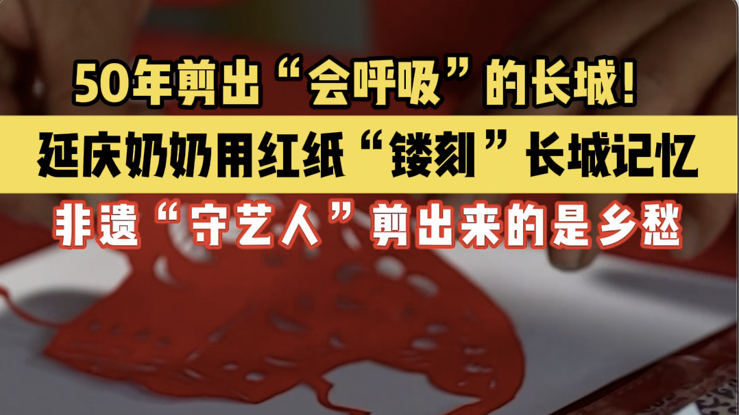50年剪出“会呼吸”的长城！ 延庆奶奶用红纸“镂刻”长城记忆