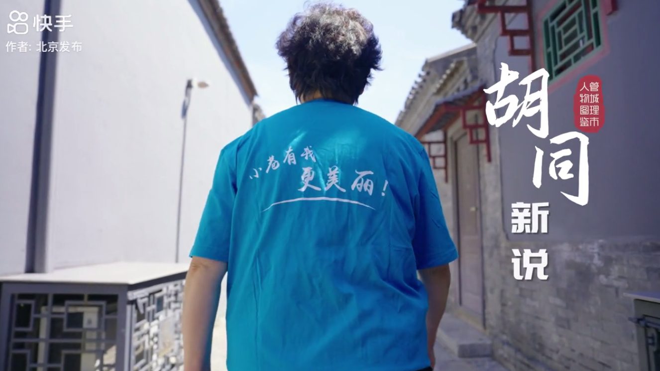 胡同新说北京范儿之古都新韵微短剧