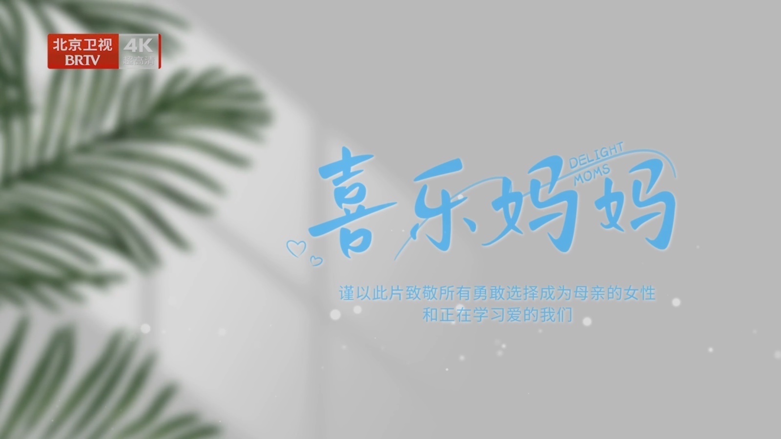 纪录片《喜乐妈妈》第三集“看见自己成为母亲”