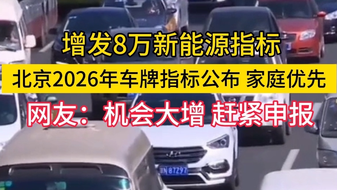 北京2026车牌指标发放新规出台：增发8万新能源指标
