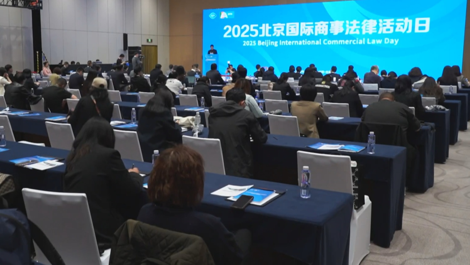 2025北京国际商事法律活动日举办