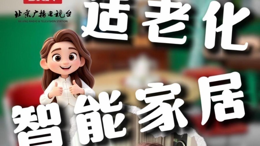 第十二届京津冀“银发达人”海选9月10日举行 地点设于金隅天坛家居MALL