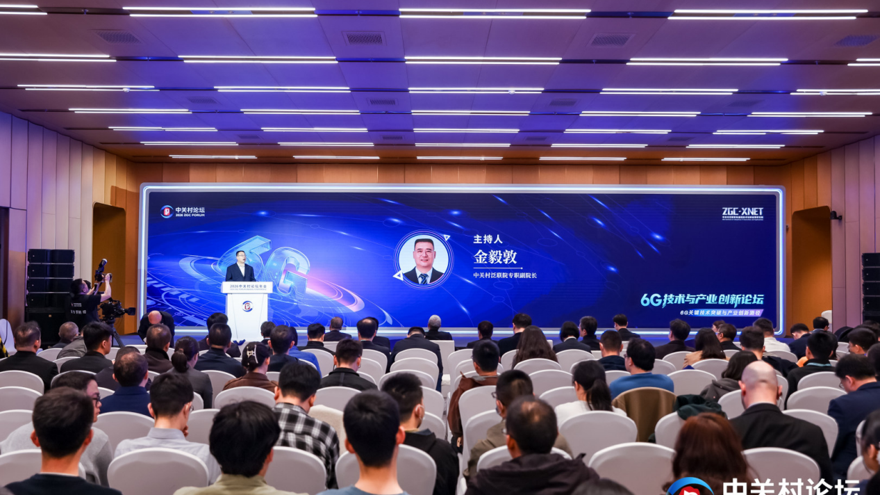 聚焦关键技术攻关,挖掘场景落地潜力|6G技术与产业创新论坛在京举办 聚焦关键技术攻关,挖掘场景落地潜力|6G技术与产业创新论坛在京举办