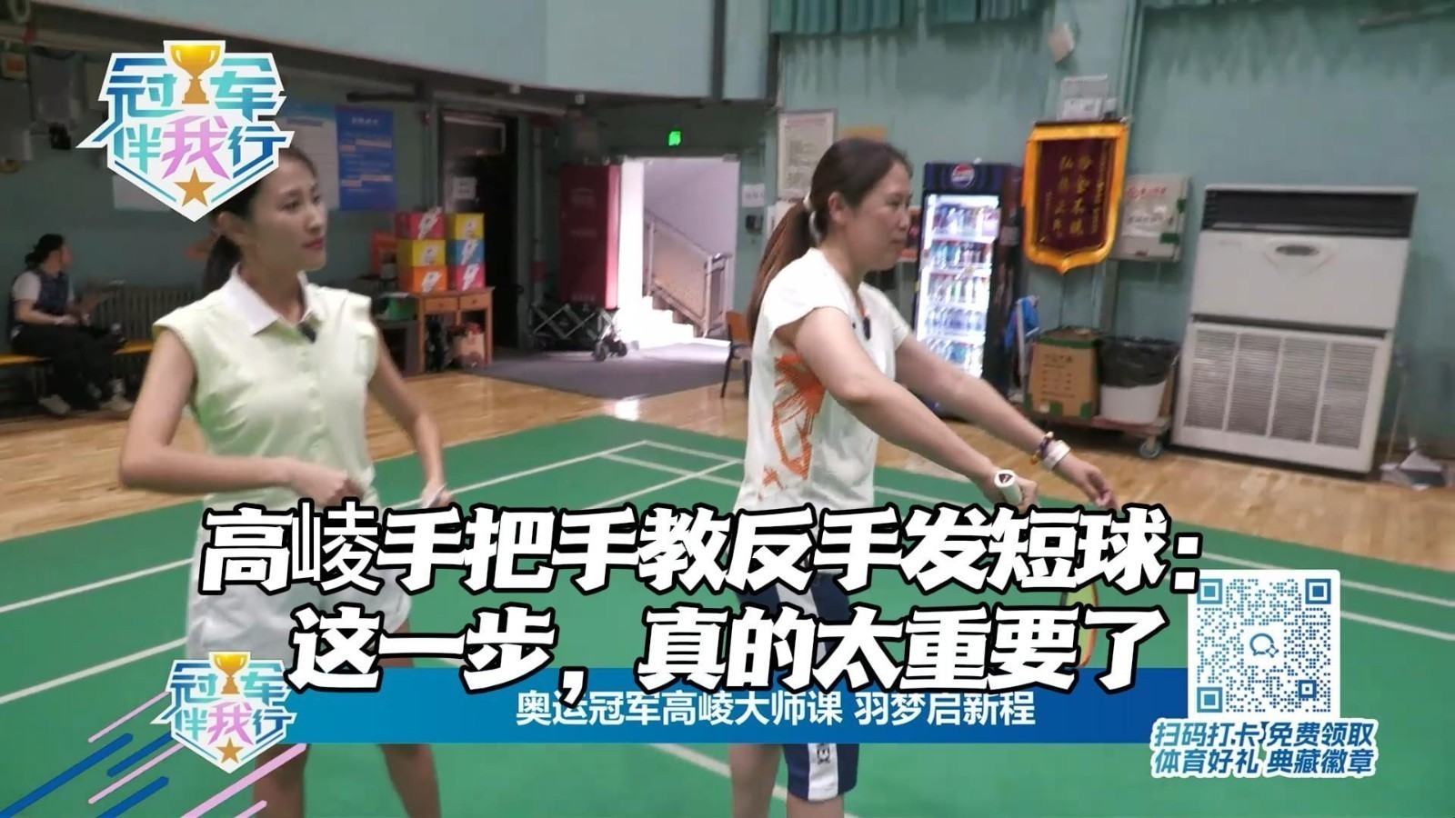 冠军伴我行 | 高崚手把手教反手发短球：这一步，真的太重要了