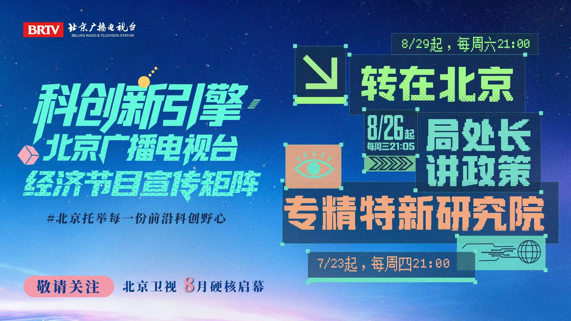 科创新引擎·北京广播电视台经济节目宣传矩阵正式发布！