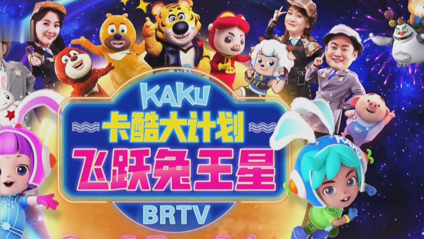 卡酷少儿重磅打造品牌大戏《卡酷大计划之飞跃兔王星》 卡酷少儿重磅打造品牌大戏《卡酷大计划之飞跃兔王星》