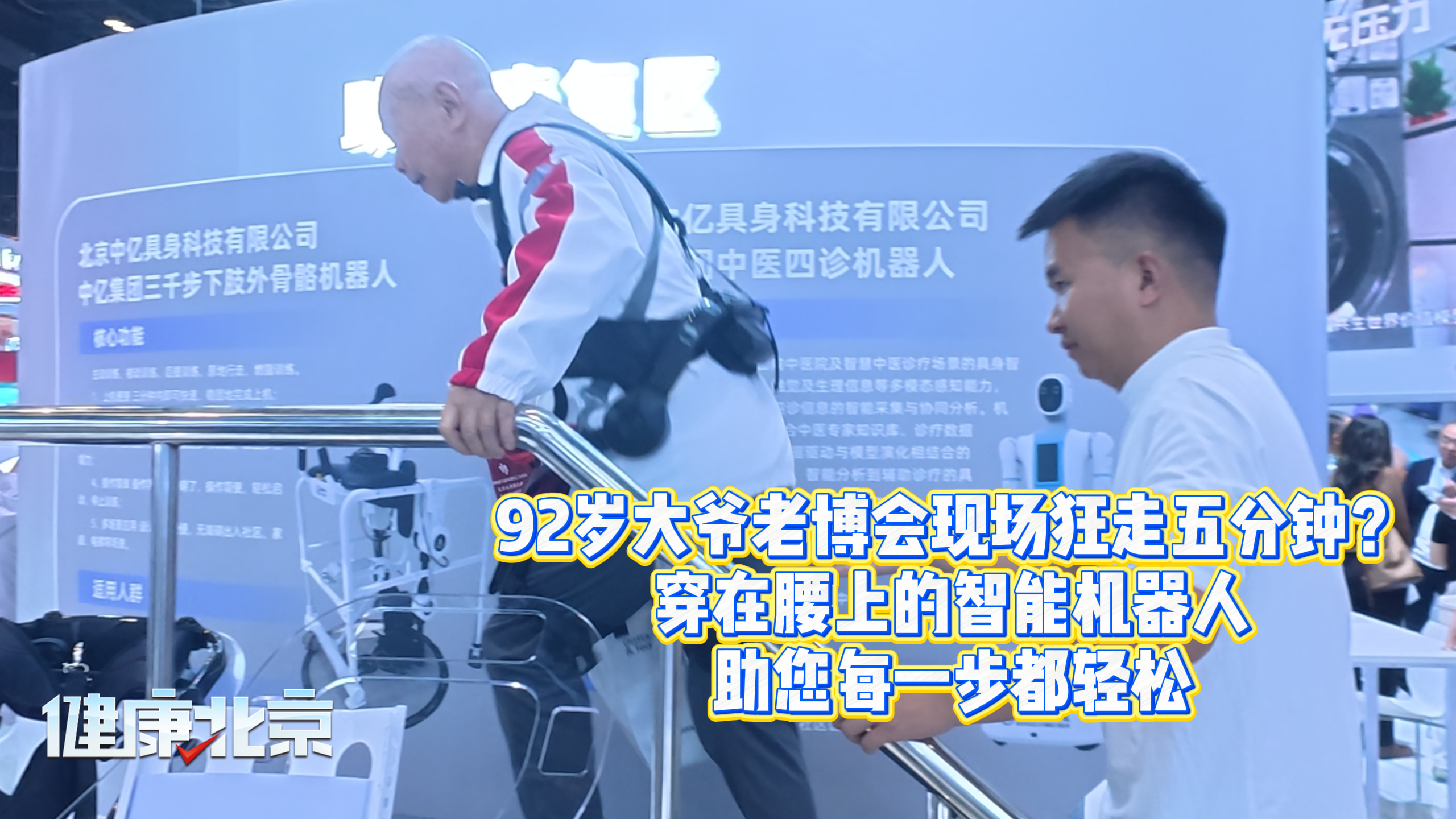 92岁大爷老博会现场狂走五分钟？穿在腰上的智能机器人 助您每一步都轻松！