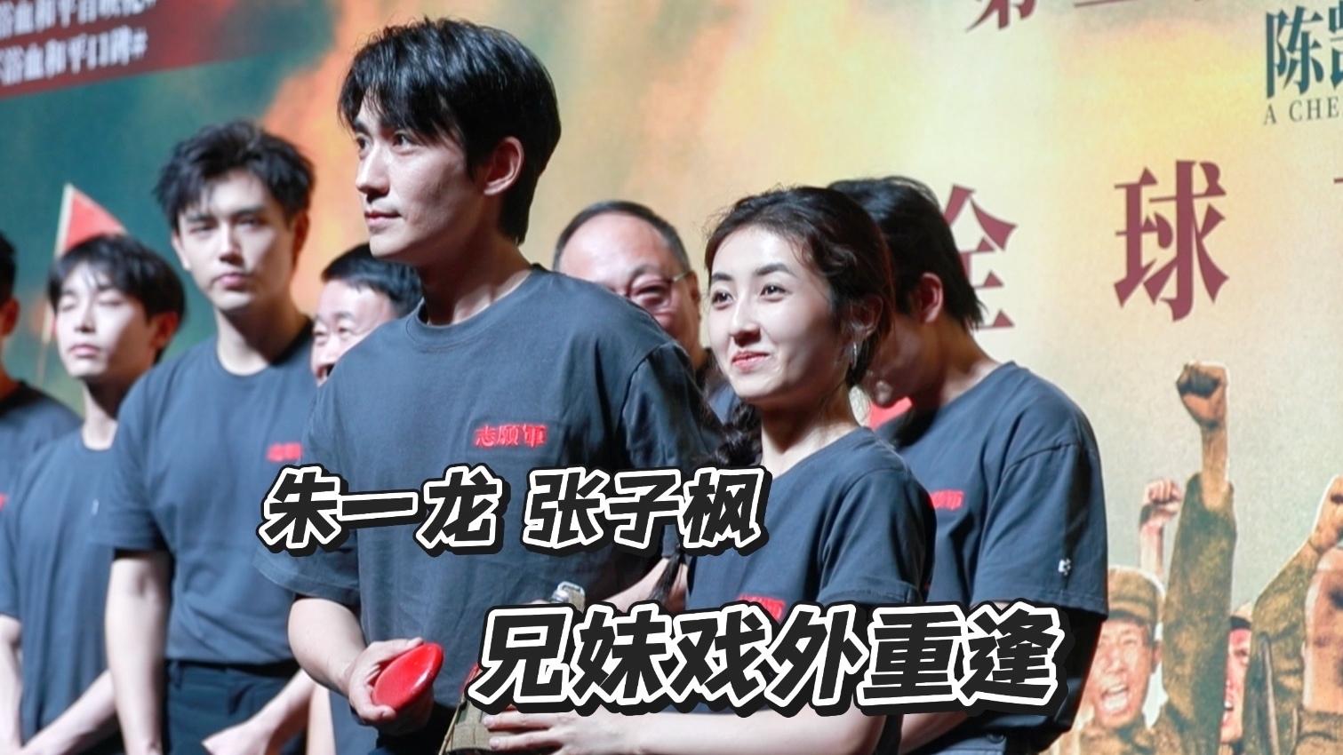 朱一龙 张子枫,兄妹戏外重逢