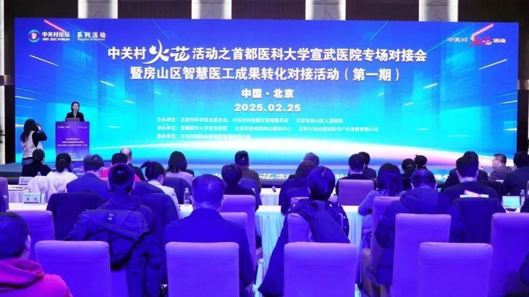 中关村“火花”活动之首都医科大学宣武医院专场对接会成功举办 中关村“火花”活动之首都医科大学宣武医院专场对接会成功举办