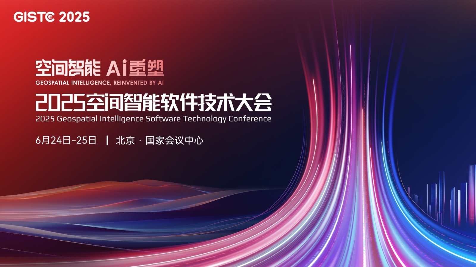2025空间智能软件技术大会