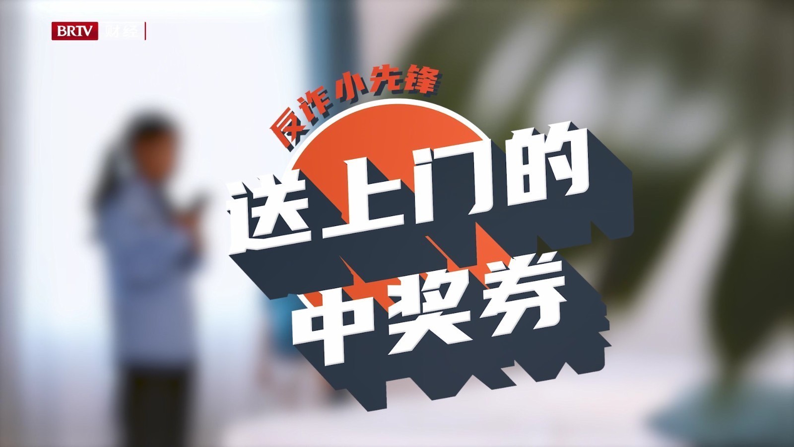 金融伴我成长——反诈小先锋之送上门的中奖券