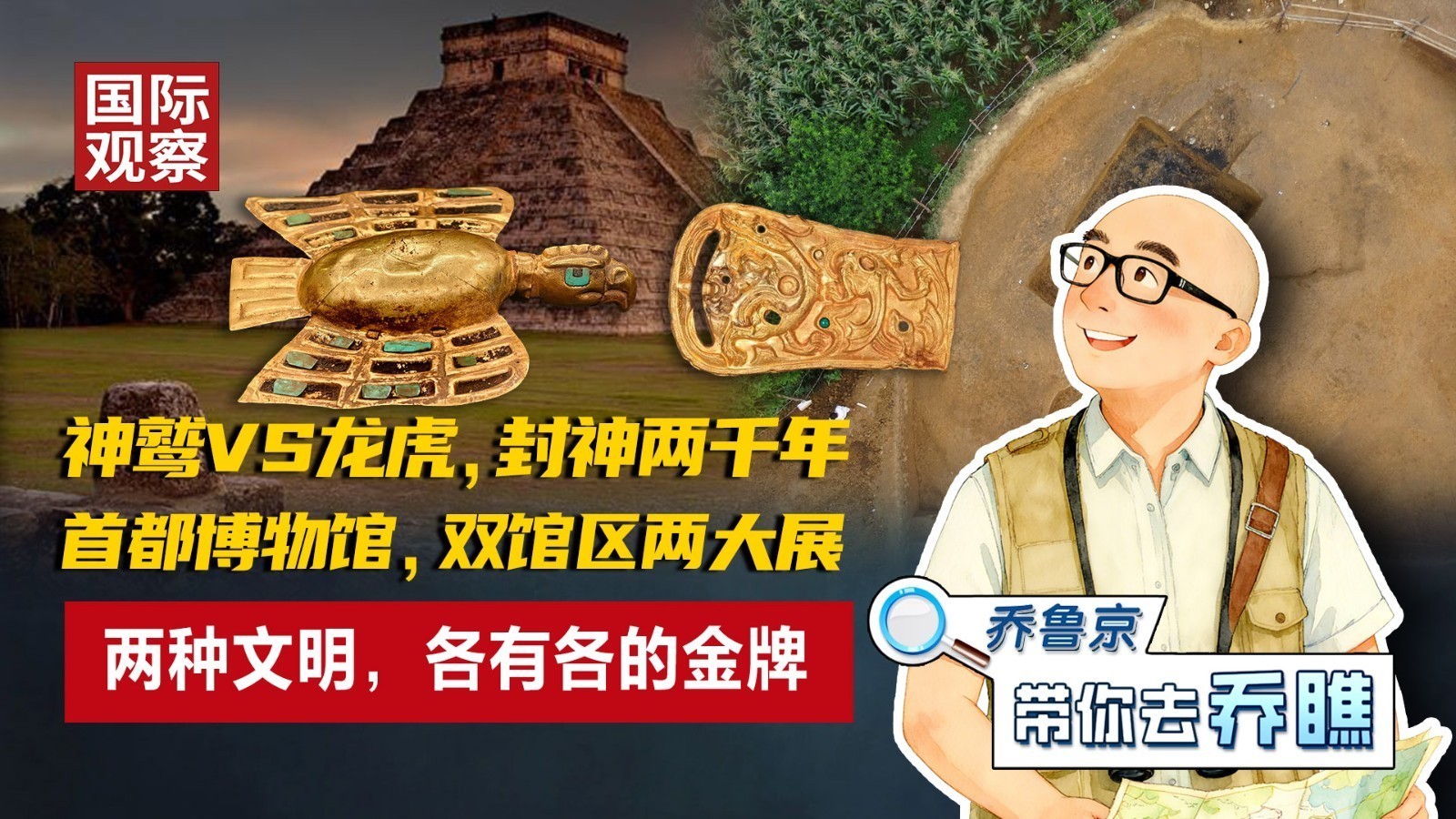 神鹫VS龙虎,封神两千年!首博双馆两大展:两种文明,各有各的金牌 神鹫VS龙虎,封神两千年!首博双馆两大展:两种文明,各有各的金牌