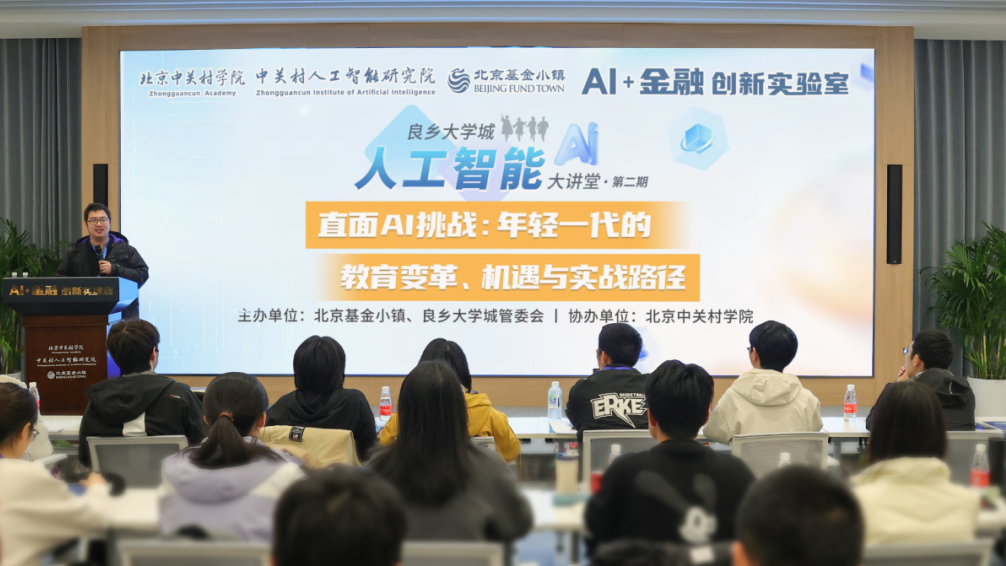 年轻一代如何直面AI挑战？房山区良乡大学城人工智能大讲堂划重点了