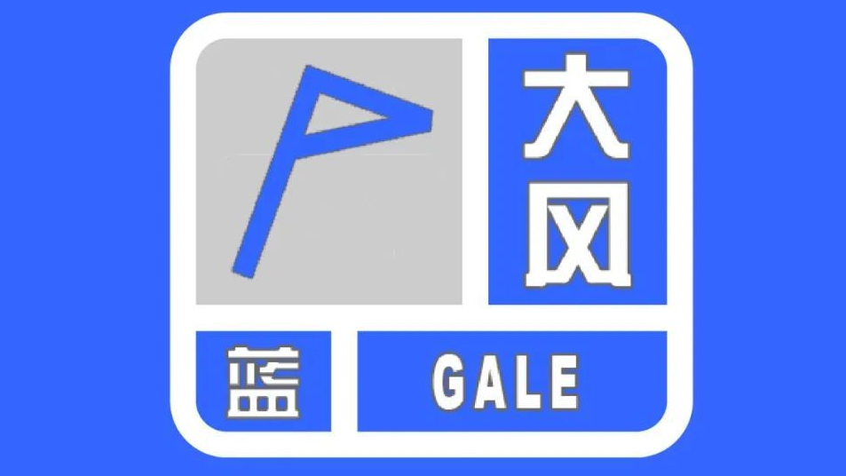 19日11时,北京市发布大风蓝色预警 19日11时,北京市发布大风蓝色预警