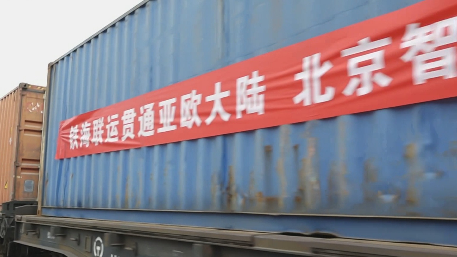 北京首趟跨里海中欧班列今日启程