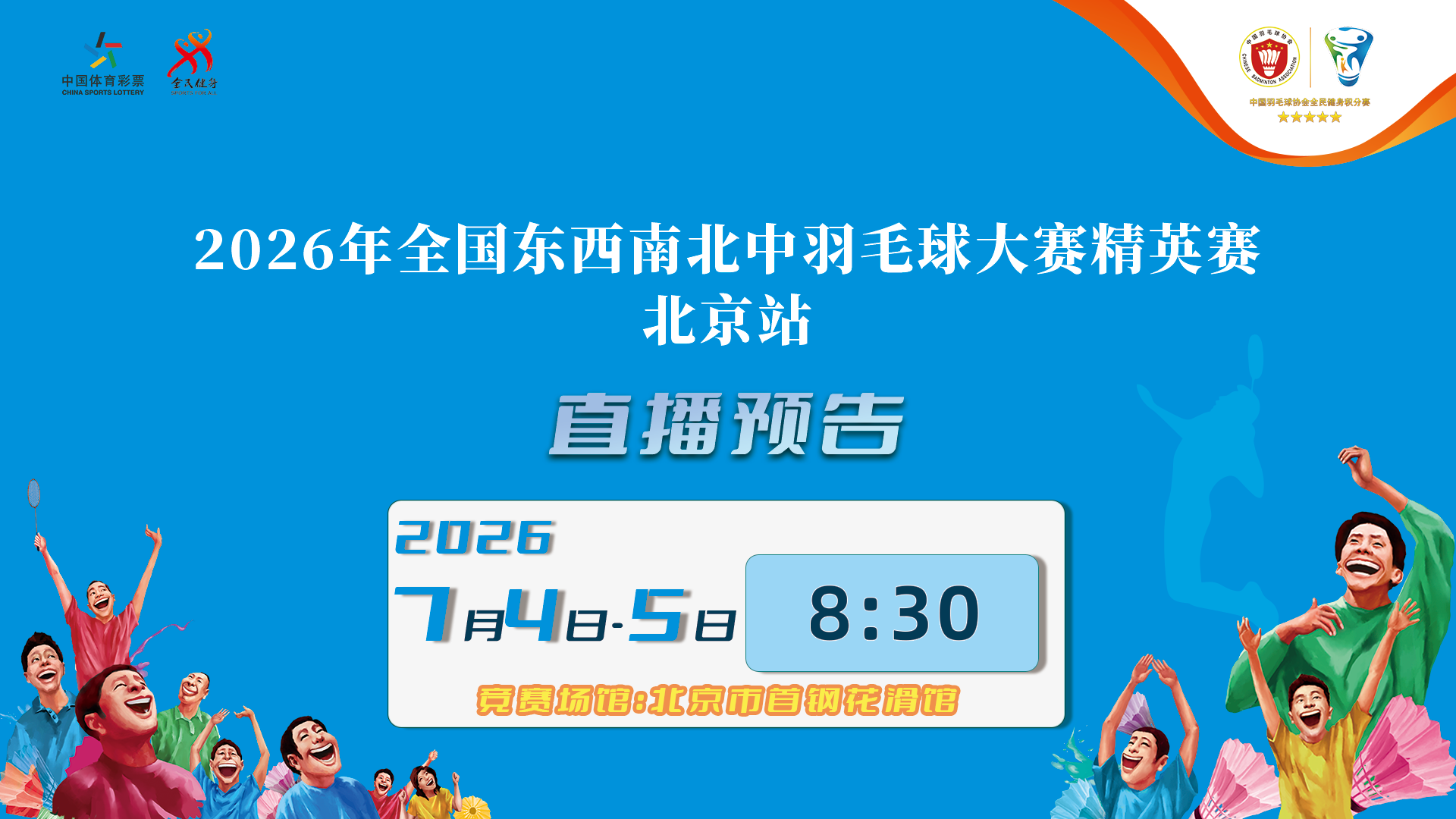 2026年全国东西南北中羽毛球大赛精英赛北京站day2