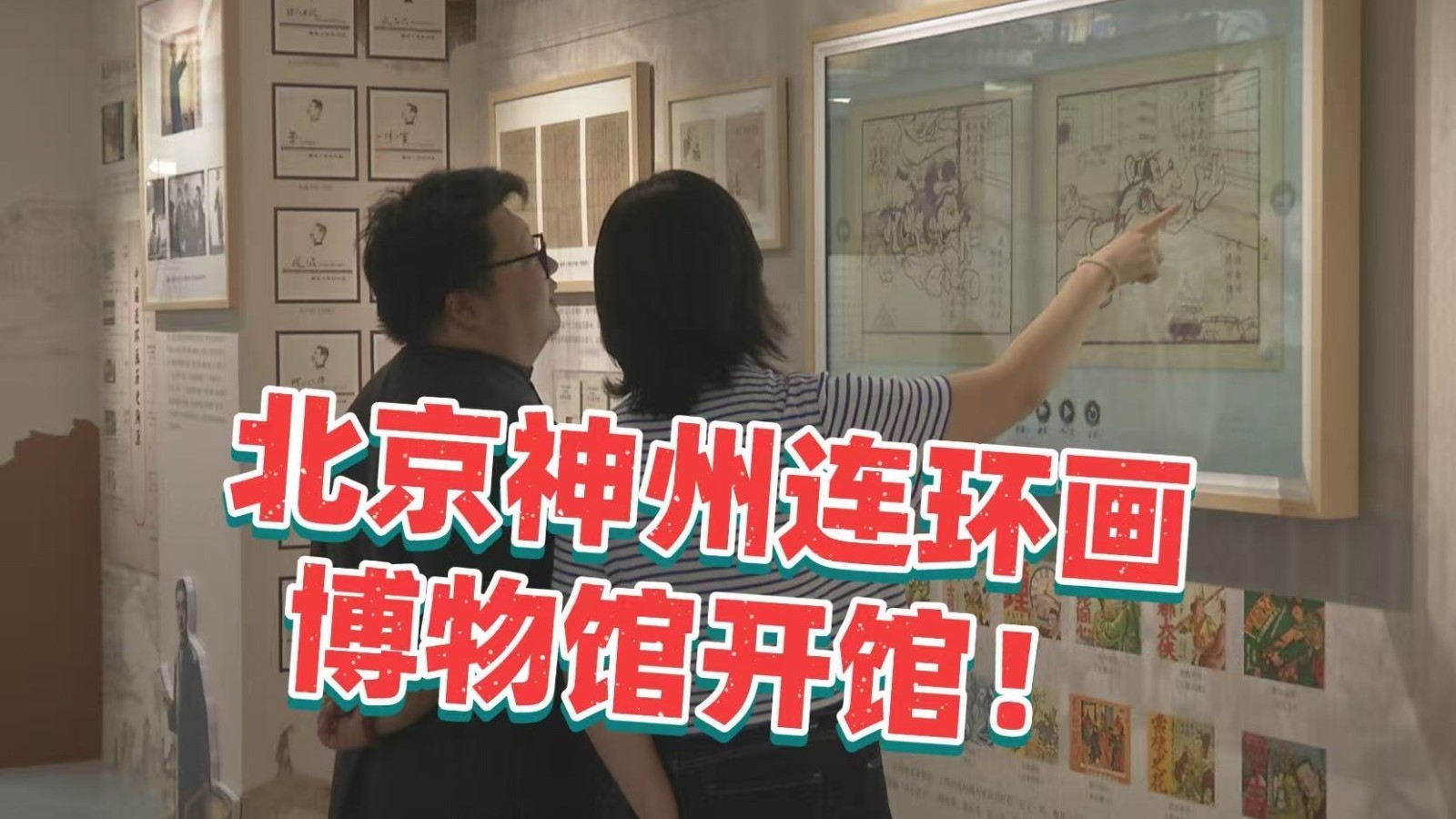 寻找童年记忆！北京神州连环画博物馆开馆