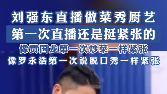 刘强东直播做菜秀厨艺