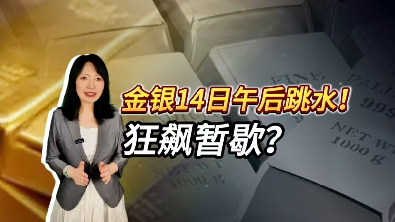 金银14日午后跳水！狂飙暂歇？