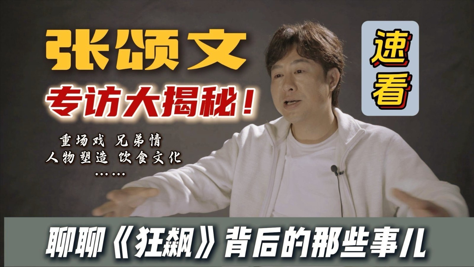 来了！张颂文专访回顾：《狂飙》背后的那些事