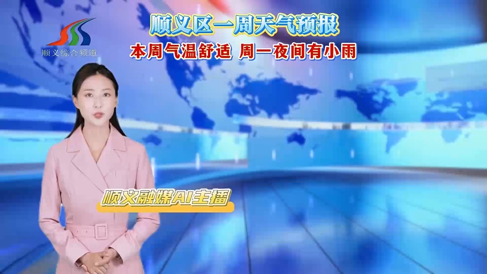 北京市顺义区一周天气预报