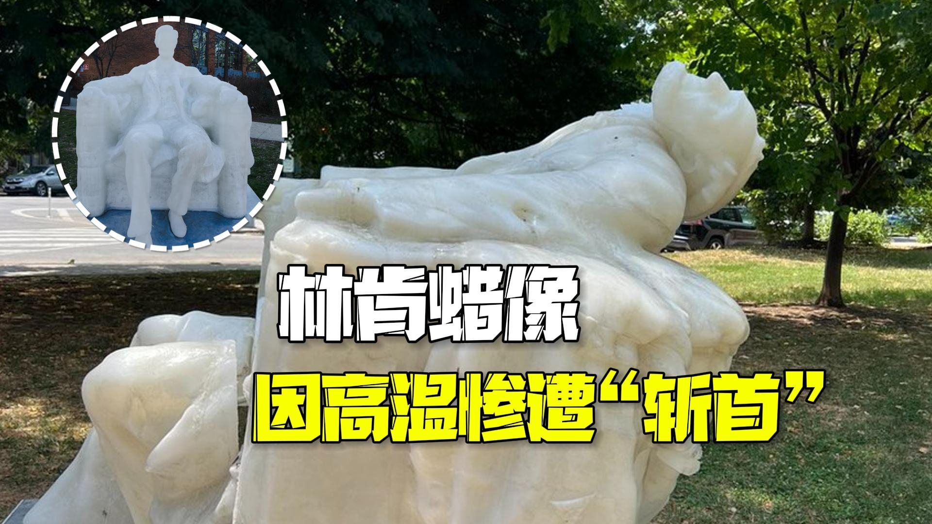 林肯蜡像因高温惨遭“斩首” 双腿也融化成一团 林肯蜡像因高温惨遭“斩首” 双腿也融化成一团