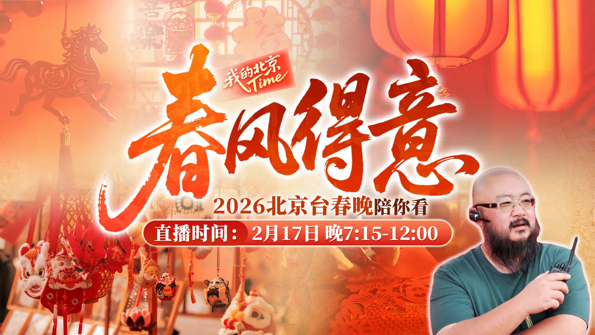 #我的北京Time#春风得意 |2026北京台春晚陪你看 #我的北京Time#春风得意 |2026北京台春晚陪你看