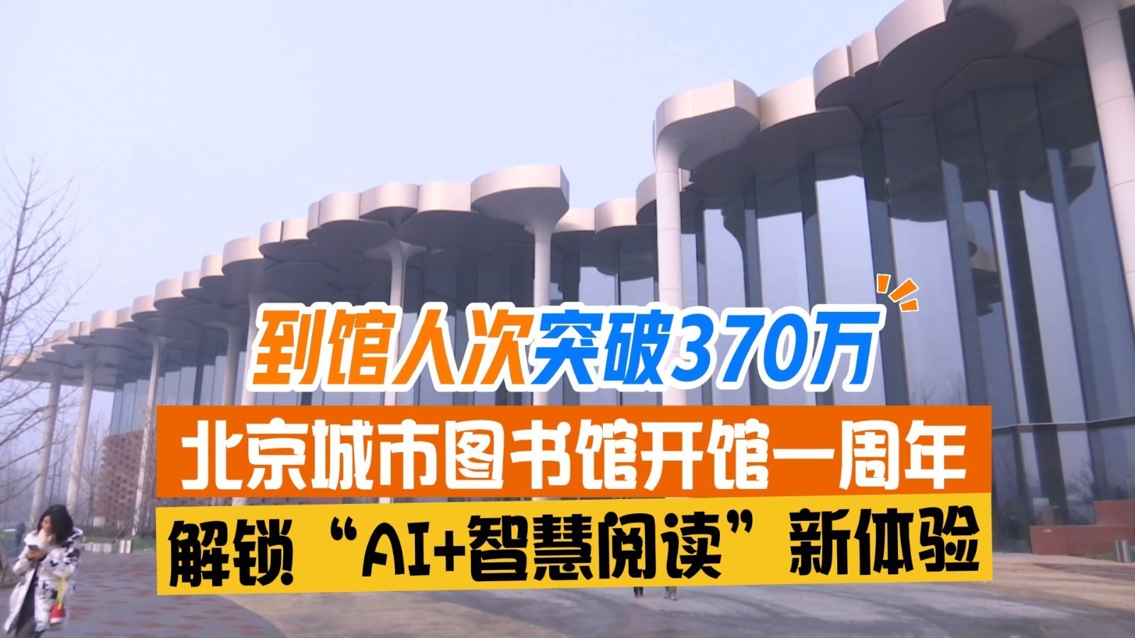 解锁“AI+智慧阅读”!北京城市图书馆开馆一周年 到馆人次突破370万 解锁“AI+智慧阅读”!北京城市图书馆开馆一周年 到馆人次突破370万