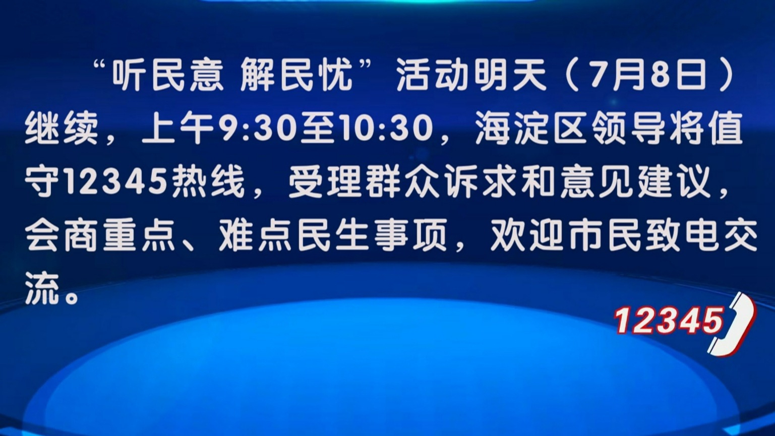 “听民意 解民忧”活动7月8日继续 海淀区领导值守12345热线