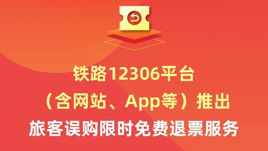铁路12306平台推出旅客误购限时免费退票服务