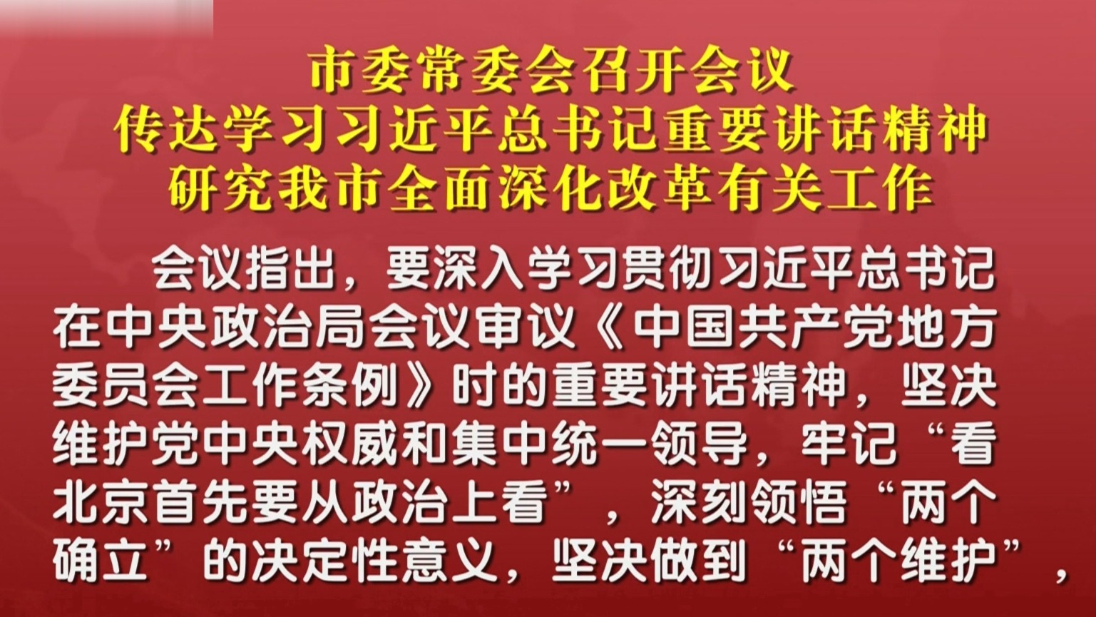 市委常委会召开会议 传达学习习近平总书记重要讲话精神 研究我市全面深化改革有关工作 市委常委会召开会议 传达学习习近平总书记重要讲话精神 研究我市全面深化改革有关工作