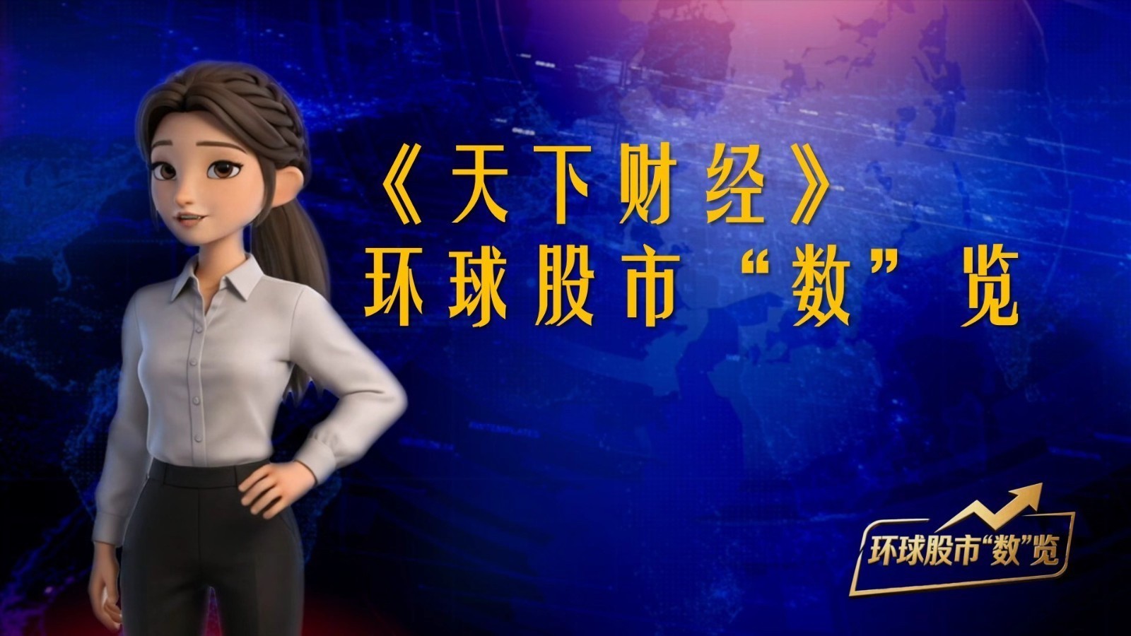 《天下财经》——环球股市“数”览 20260811 《天下财经》——环球股市“数”览 20260811