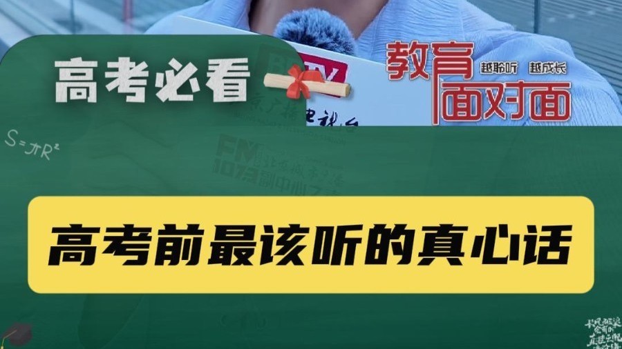 听听这些过来人，想对即将奔赴考场的高考生说些什么…