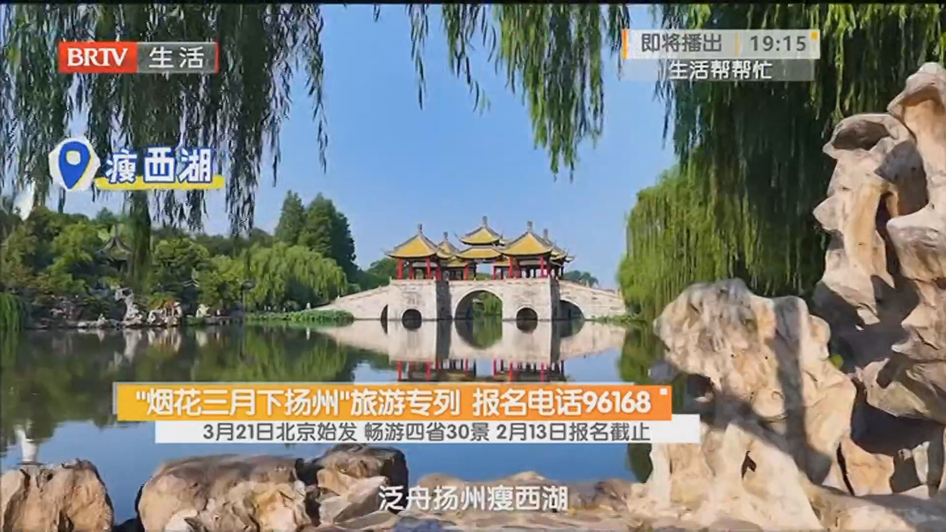 “烟花三月下扬州”旅游专列 报名电话96168 3月21日北京始发 畅游四省30景 2月13日报名截止