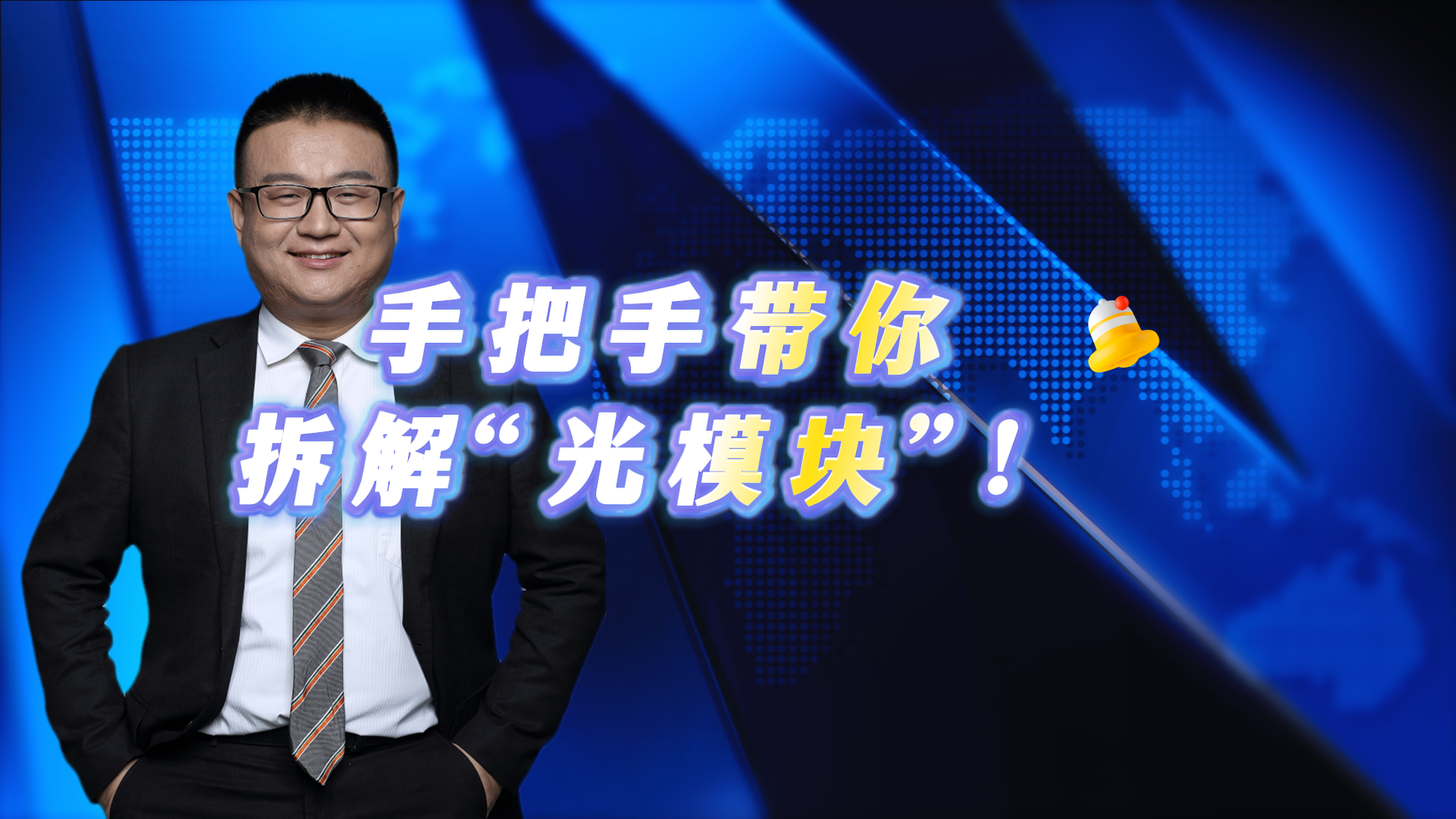 手把手带你拆解“光模块”！