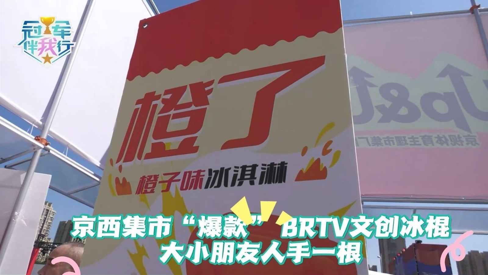 冠军伴我行 | 京西集市“爆款” BRTV文创冰棍，大小朋友人手一根