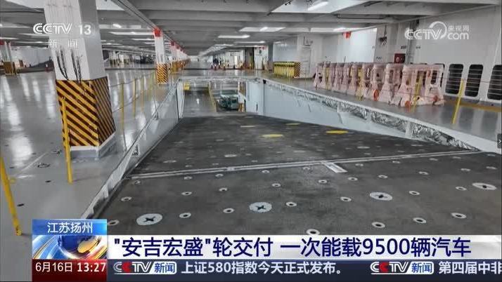 央媒省媒聚焦:全球最大汽车滚装船在扬交付 央媒省媒聚焦:全球最大汽车滚装船在扬交付