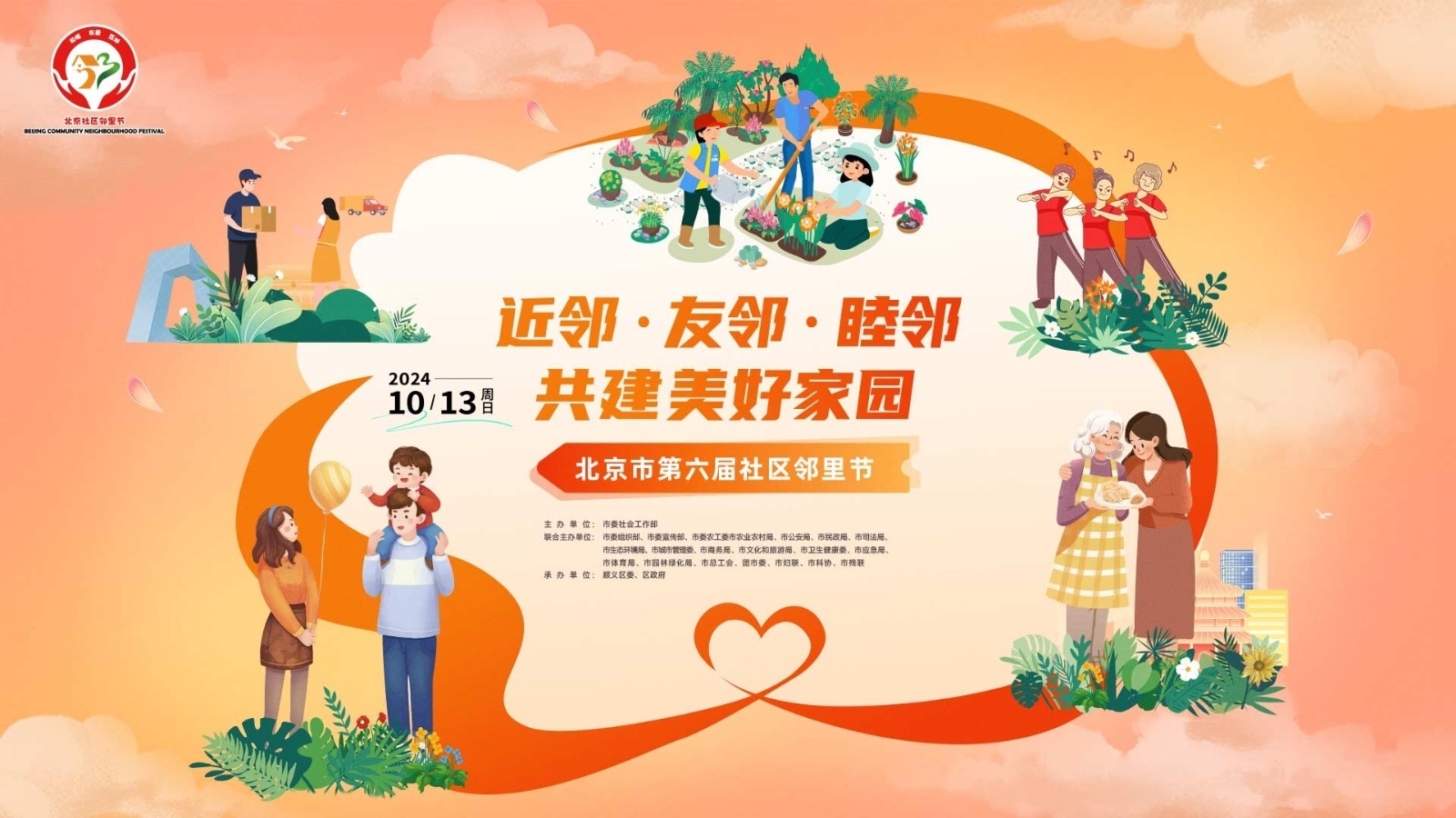 北京市第六届社区邻里节开始啦 北京市第六届社区邻里节开始啦