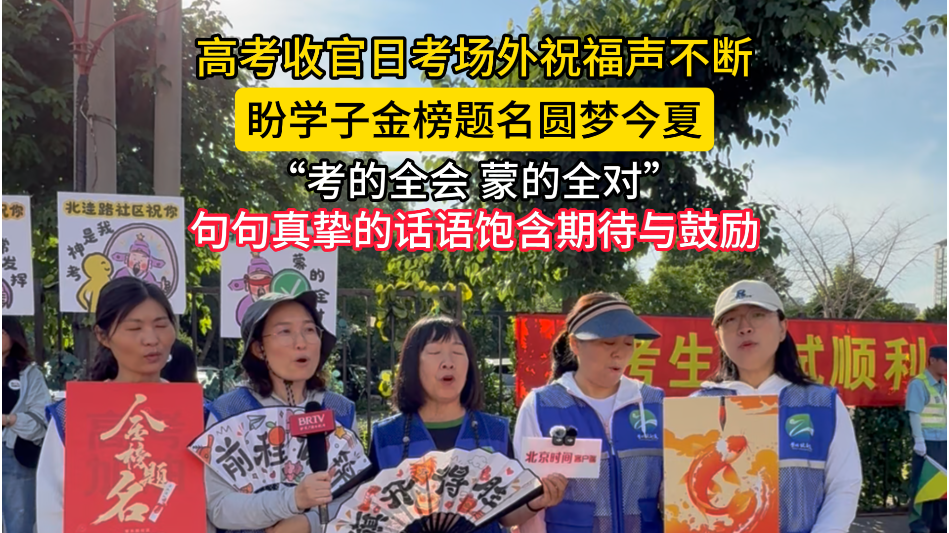 高考收官日 考场外祝福声不断 家长喊话考生：“考的全会 蒙的全对！”