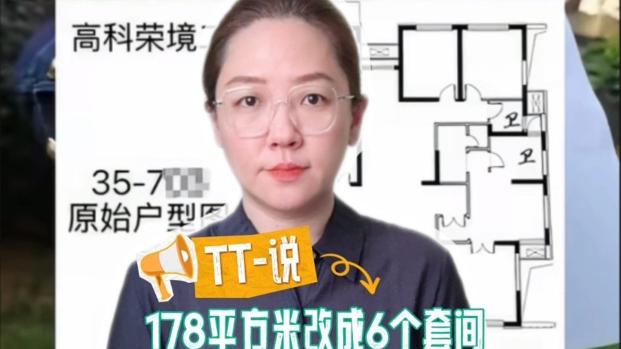 TT-说:178平方米改6个套间,租金上去了,邻里安宁谁来买单? TT-说:178平方米改6个套间,租金上去了,邻里安宁谁来买单?