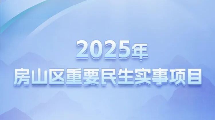 北京房山：交卷！全部完成！